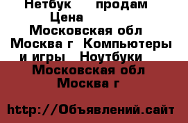 Нетбук Eee продам › Цена ­ 2 000 - Московская обл., Москва г. Компьютеры и игры » Ноутбуки   . Московская обл.,Москва г.